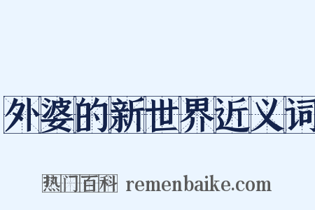 外婆的新世界近义词是什么意思的图片